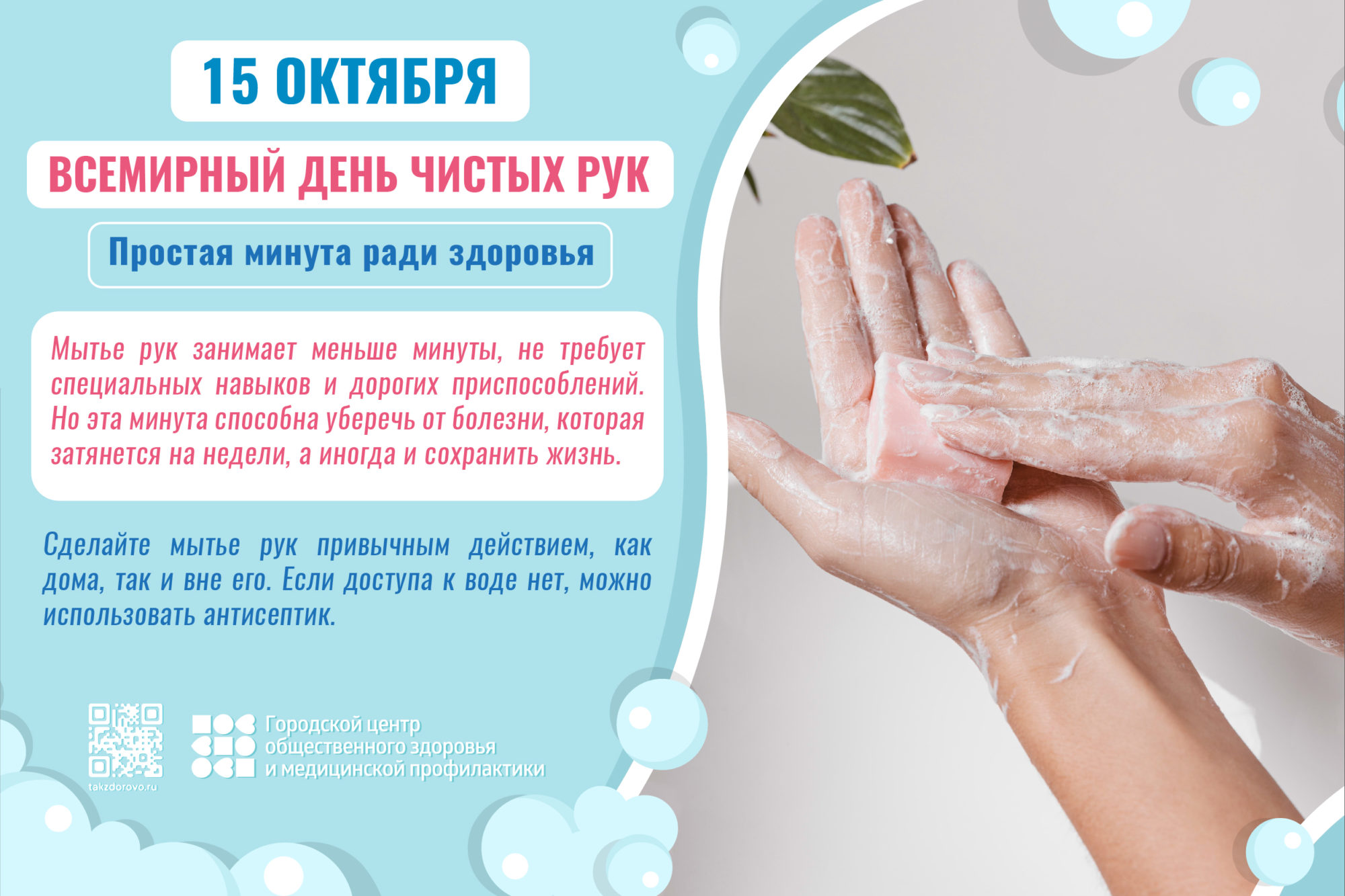 15 октября — Всемирный день чистых рук. Правила мытья рук